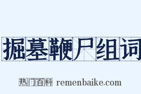 掘墓鞭尸组词是什么意思的图片